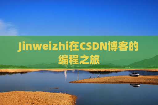 Jinweizhi在CSDN博客的编程之旅